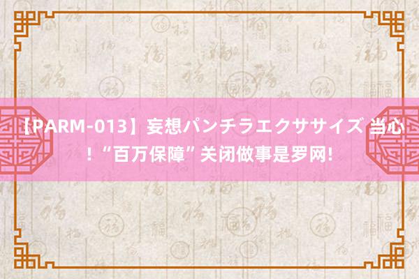 【PARM-013】妄想パンチラエクササイズ 当心! “百万保障”关闭做事是罗网!