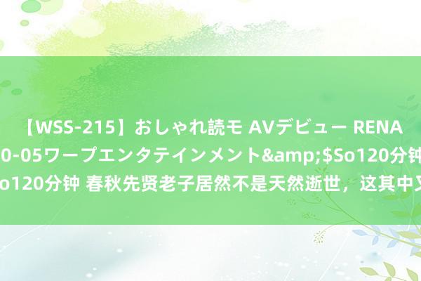 【WSS-215】おしゃれ読モ AVデビュー RENA</a>2012-10-05ワープエンタテインメント&$So120分钟 春秋先贤老子居然不是天然逝世，这其中又有什么可怕的事情呢