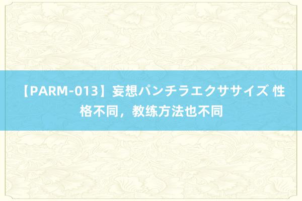 【PARM-013】妄想パンチラエクササイズ 性格不同，教练方法也不同